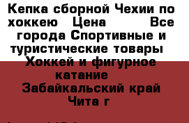 Кепка сборной Чехии по хоккею › Цена ­ 600 - Все города Спортивные и туристические товары » Хоккей и фигурное катание   . Забайкальский край,Чита г.